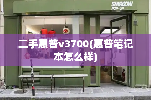 二手惠普v3700(惠普笔记本怎么样)-第1张图片-星选测评