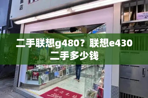 二手联想g480？联想e430二手多少钱-第1张图片-星选测评