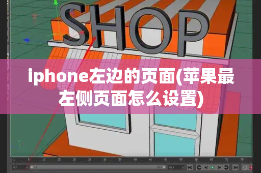 iphone左边的页面(苹果最左侧页面怎么设置)