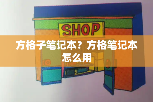 方格子笔记本？方格笔记本怎么用