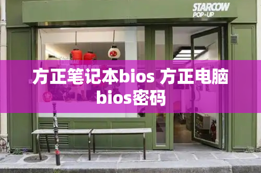 方正笔记本bios 方正电脑bios密码