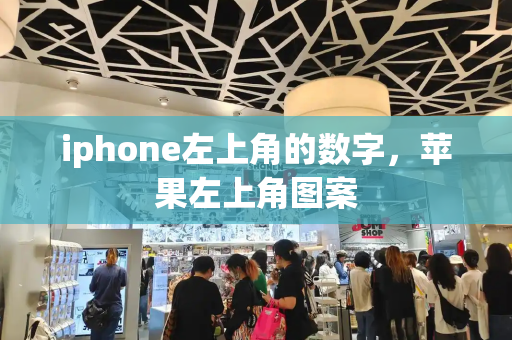 iphone左上角的数字，苹果左上角图案-第1张图片-星选测评