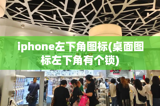 iphone左下角图标(桌面图标左下角有个锁)