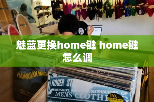 魅蓝更换home键 home键怎么调