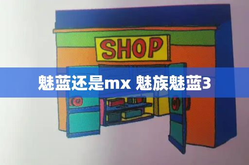 魅蓝还是mx 魅族魅蓝3