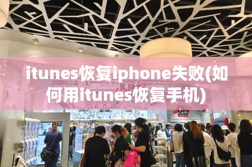 itunes恢复iphone失败(如何用itunes恢复手机)-第1张图片-星选测评