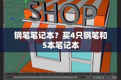 钢笔笔记本？买4只钢笔和5本笔记本