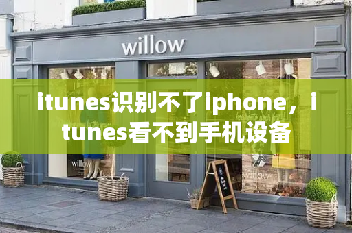 itunes识别不了iphone，itunes看不到手机设备-第1张图片-星选测评