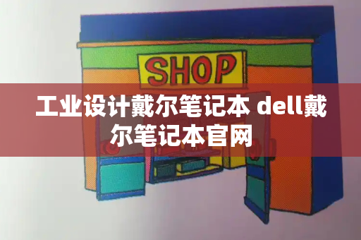 工业设计戴尔笔记本 dell戴尔笔记本官网