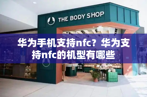 华为手机支持nfc？华为支持nfc的机型有哪些