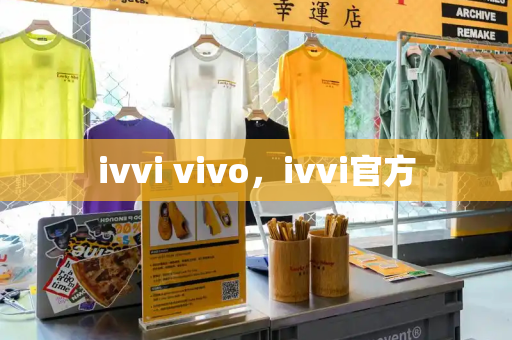 ivvi vivo，ivvi官方