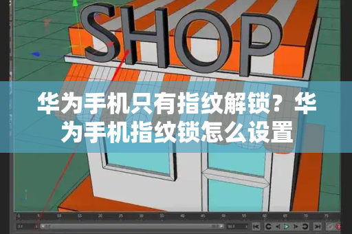 华为手机只有指纹解锁？华为手机指纹锁怎么设置