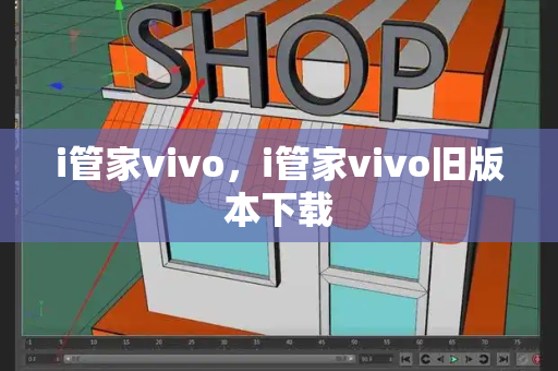 i管家vivo，i管家vivo旧版本下载-第1张图片-星选测评