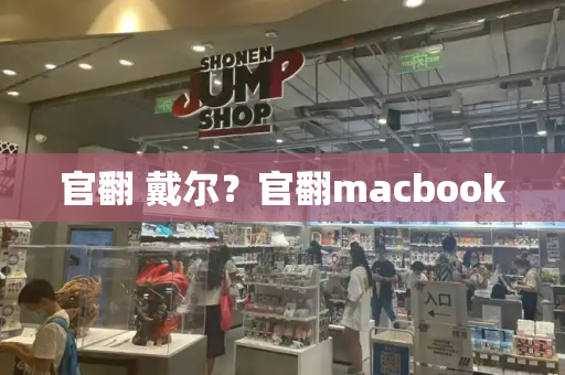 官翻 戴尔？官翻macbook