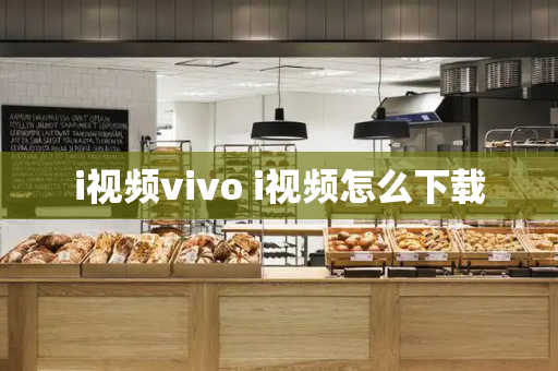 i视频vivo i视频怎么下载