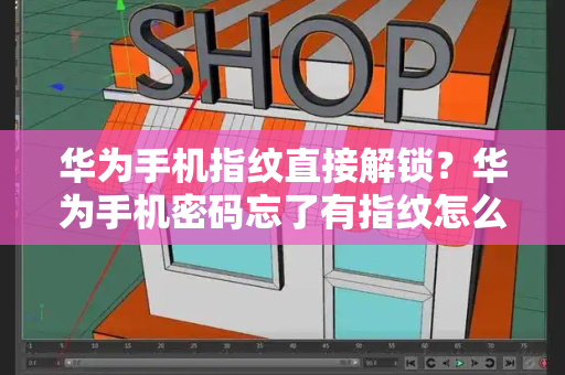 华为手机指纹直接解锁？华为手机密码忘了有指纹怎么解开