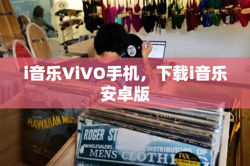 i音乐ViVO手机，下载i音乐安卓版