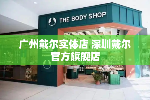 广州戴尔实体店 深圳戴尔官方旗舰店