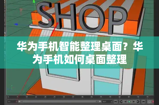 华为手机智能整理桌面？华为手机如何桌面整理