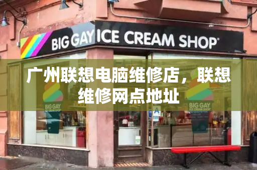 广州联想电脑维修店，联想维修网点地址