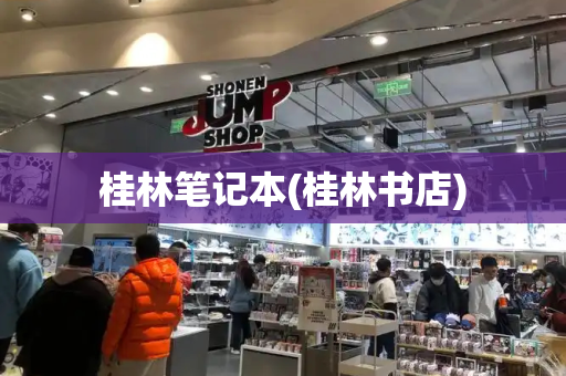 桂林笔记本(桂林书店)