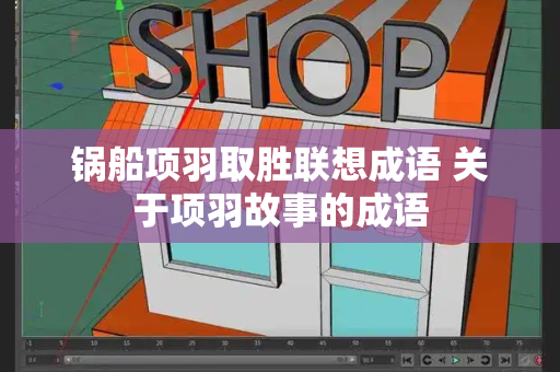 锅船项羽取胜联想成语 关于项羽故事的成语