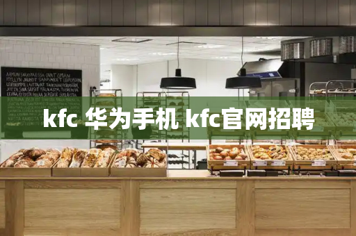 kfc 华为手机 kfc官网招聘