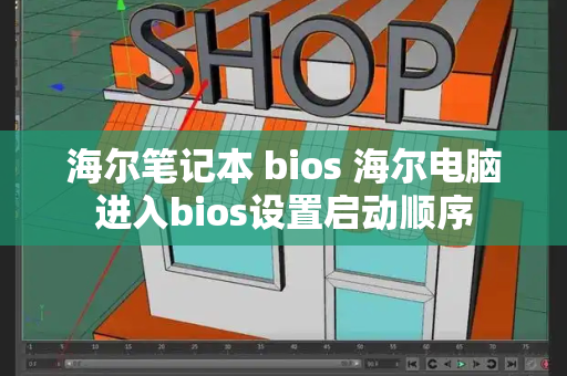 海尔笔记本 bios 海尔电脑进入bios设置启动顺序