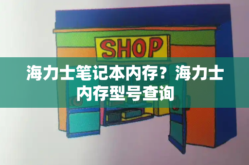 海力士笔记本内存？海力士内存型号查询