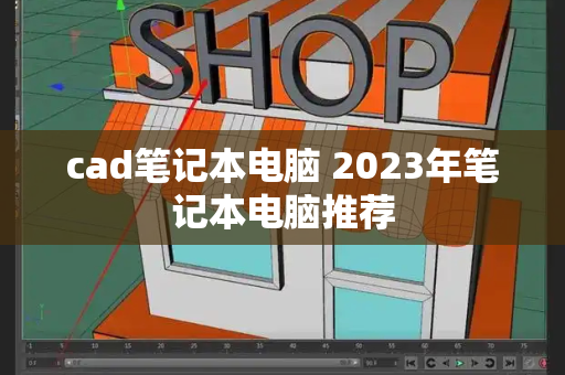 cad笔记本电脑 2023年笔记本电脑推荐