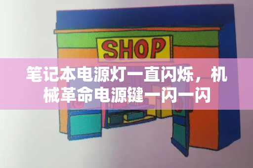 笔记本电源灯一直闪烁，机械革命电源键一闪一闪