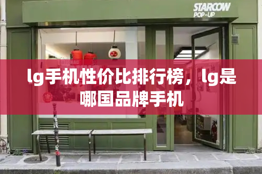 lg手机性价比排行榜，lg是哪国品牌手机