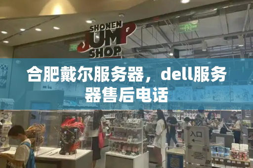 合肥戴尔服务器，dell服务器售后电话-第1张图片-星选测评