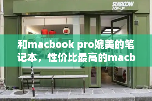 和macbook pro媲美的笔记本，性价比最高的macbook