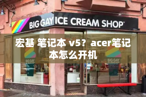 宏基 笔记本 v5？acer笔记本怎么开机-第1张图片-星选测评