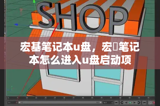 宏基笔记本u盘，宏碁笔记本怎么进入u盘启动项-第1张图片-星选测评