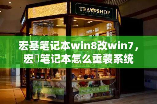 宏基笔记本win8改win7，宏碁笔记本怎么重装系统-第1张图片-星选测评