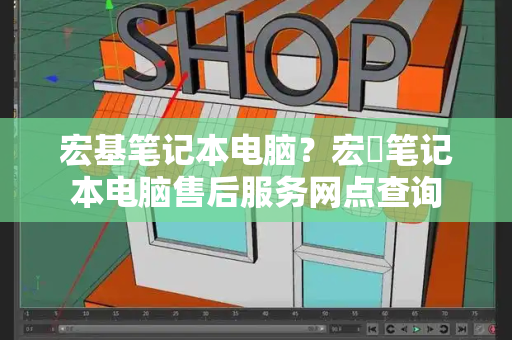 宏基笔记本电脑？宏碁笔记本电脑售后服务网点查询-第1张图片-星选测评