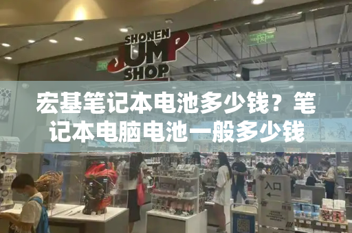 宏基笔记本电池多少钱？笔记本电脑电池一般多少钱