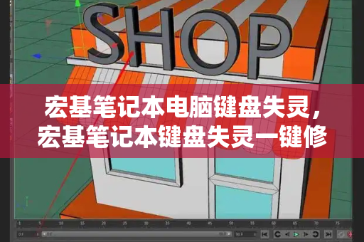 宏基笔记本电脑键盘失灵，宏基笔记本键盘失灵一键修复-第1张图片-星选测评