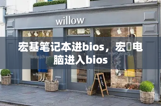 宏基笔记本进bios，宏碁电脑进入bios