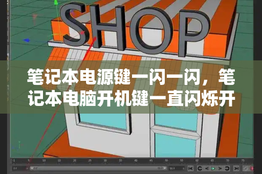 笔记本电源键一闪一闪，笔记本电脑开机键一直闪烁开不了机