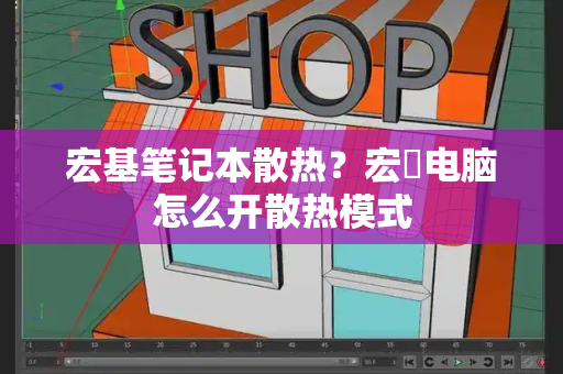 宏基笔记本散热？宏碁电脑怎么开散热模式