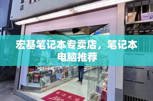 宏基笔记本专卖店，笔记本电脑推荐-第1张图片-星选测评