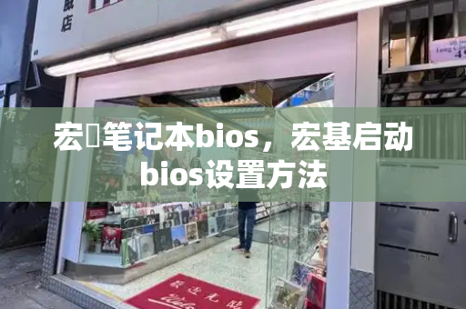 宏碁笔记本bios，宏基启动bios设置方法