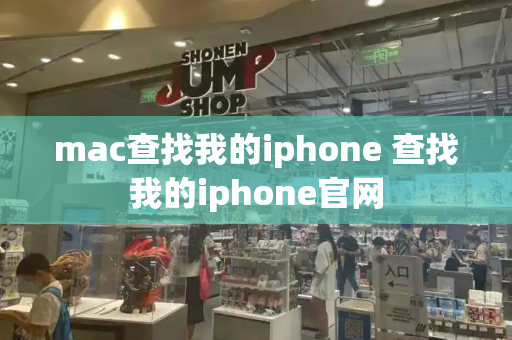 mac查找我的iphone 查找我的iphone官网-第1张图片-星选测评