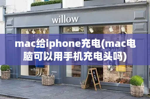 mac给iphone充电(mac电脑可以用手机充电头吗)-第1张图片-星选测评