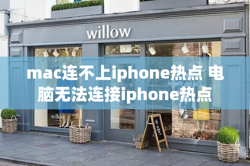 mac连不上iphone热点 电脑无法连接iphone热点-第1张图片-星选测评