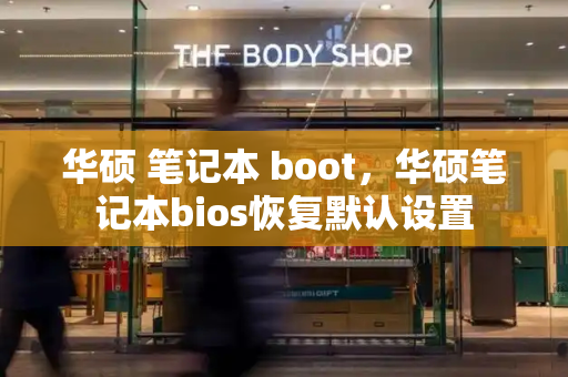 华硕 笔记本 boot，华硕笔记本bios恢复默认设置