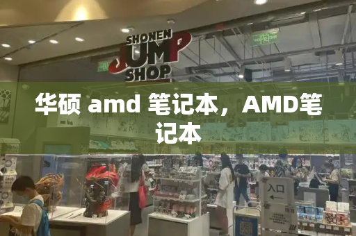 华硕 amd 笔记本，AMD笔记本-第1张图片-星选测评